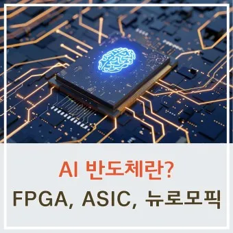 뉴로모픽 대장주 관련주 TOP5 총정리_9
