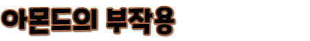 아몬드의 부작용