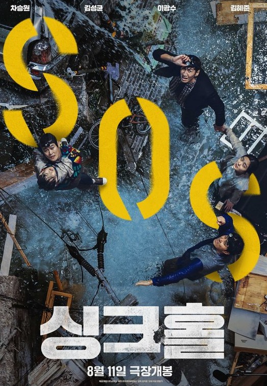 영화 싱크홀 포스터