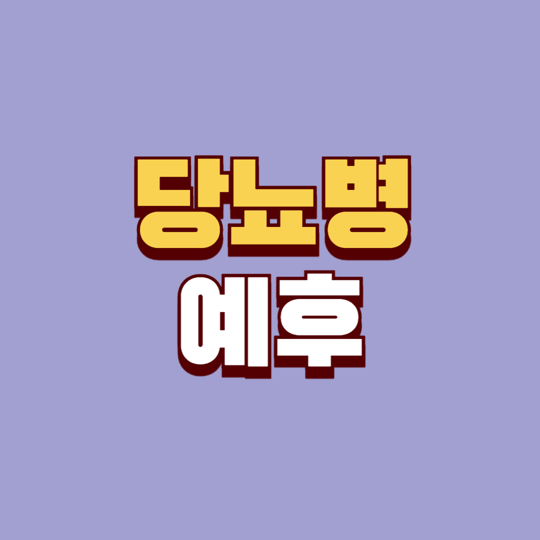 제2형 당뇨병 예후