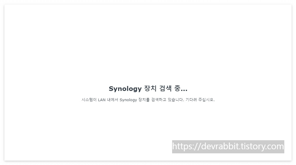 Synology NAS 설치 과정