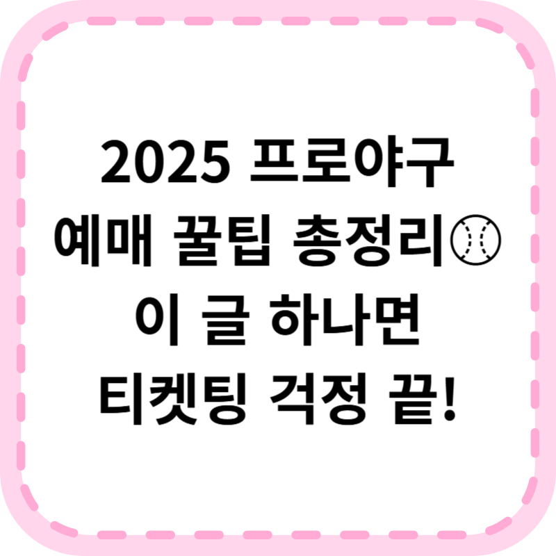 2025 프로야구 예매방법 경기일정 총정리