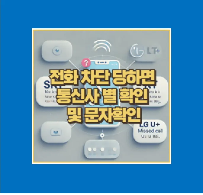 전화 차단 여부 확인