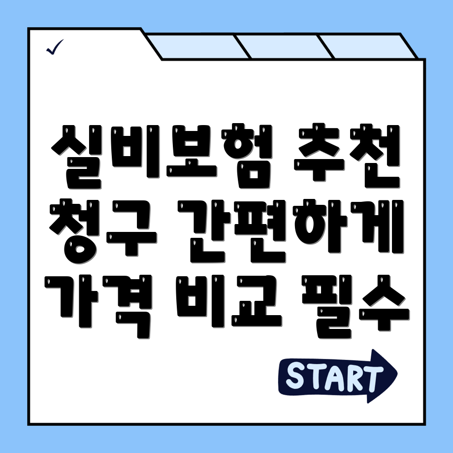 실비보험