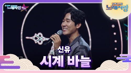신유 노래