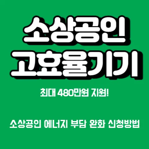 소상공인-고효율기기-구매-지원-신청방법
