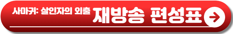 사마귀 살인자의 외출