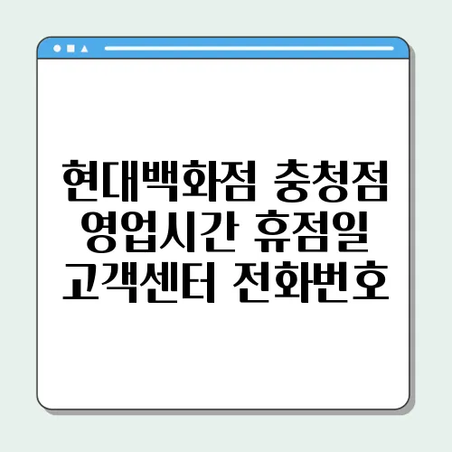 현대백화점 충청점 영업시간 휴점일 고객센터 전화번호