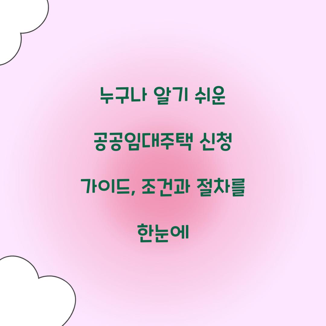 누구나 알기 쉬운 공공임대주택 신청 가이드