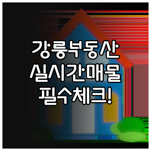 강릉 교차로 부동산 매물 조회 방법 ..