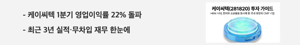 케이씨텍 주가 전망: '케이씨텍 1분기 영업이익률 22% 돌파'라는 문구가 포함된 웹배너 이미지. 이 이미지는 케이씨텍의 최근 3년 실적과 순현금 재무 상태를 시각적으로 전달하며, 블로그의 케이씨텍 실적 분석과 관련된 내용을 설명함