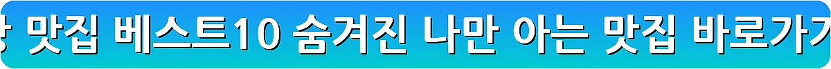고창 맛집 베스트10 숨겨진 나만 아는 맛집_2