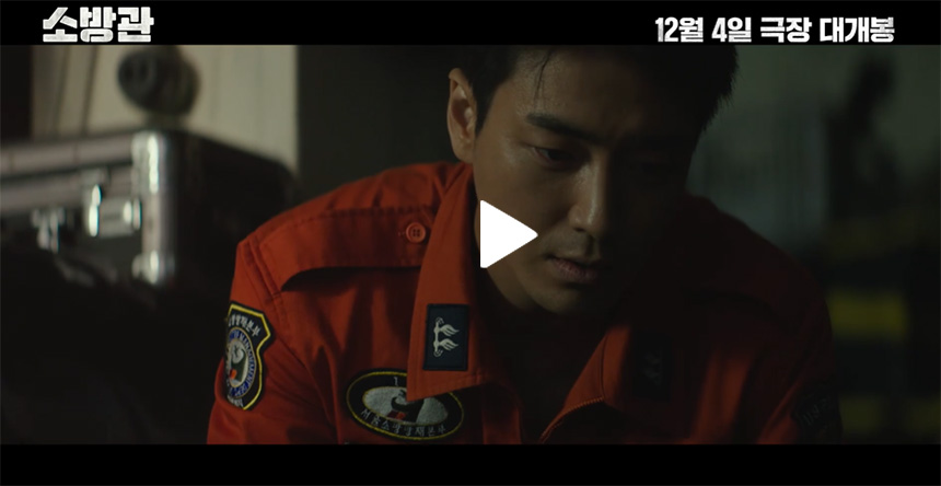 영화-소방관-2차예고편