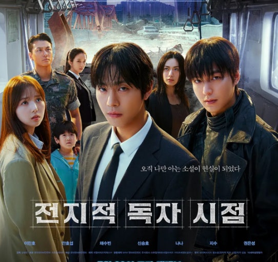 전지적 독자 시점 영화 포스터