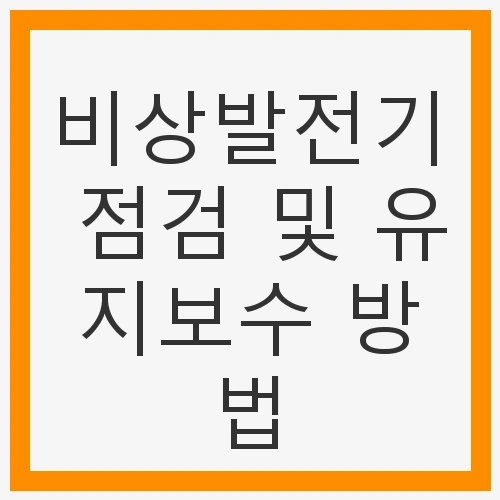 비상발전기 점검 및 유지보수 방법 - 효과적인 관리와 예방