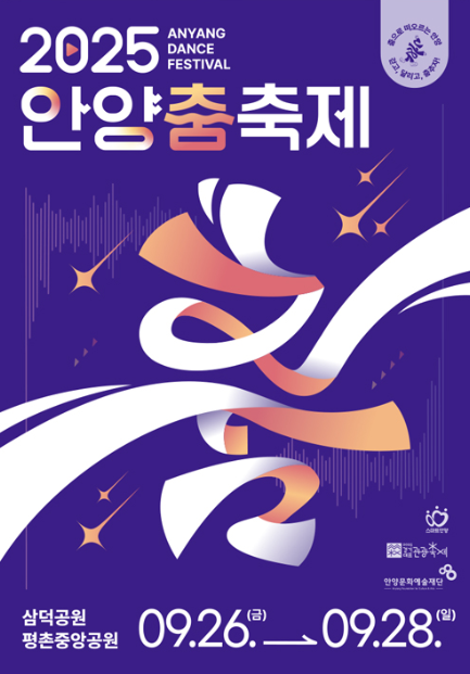 2025 안양춤축제