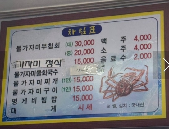 영덕-대게-항구식당-메뉴판