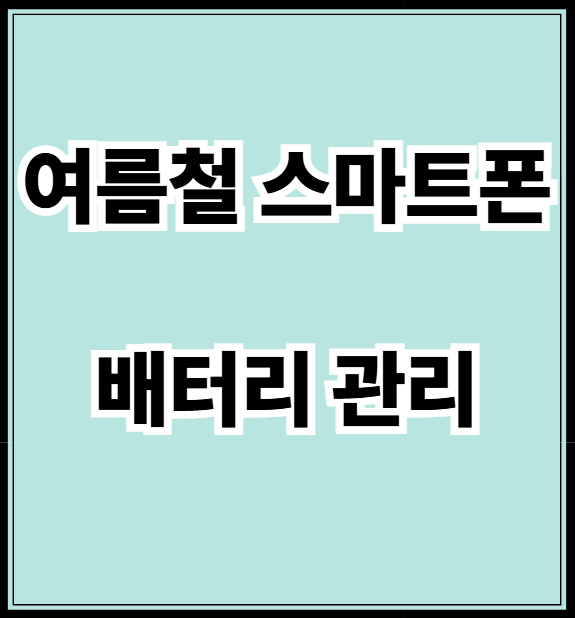 여름철 스마트폰 배터리 관리