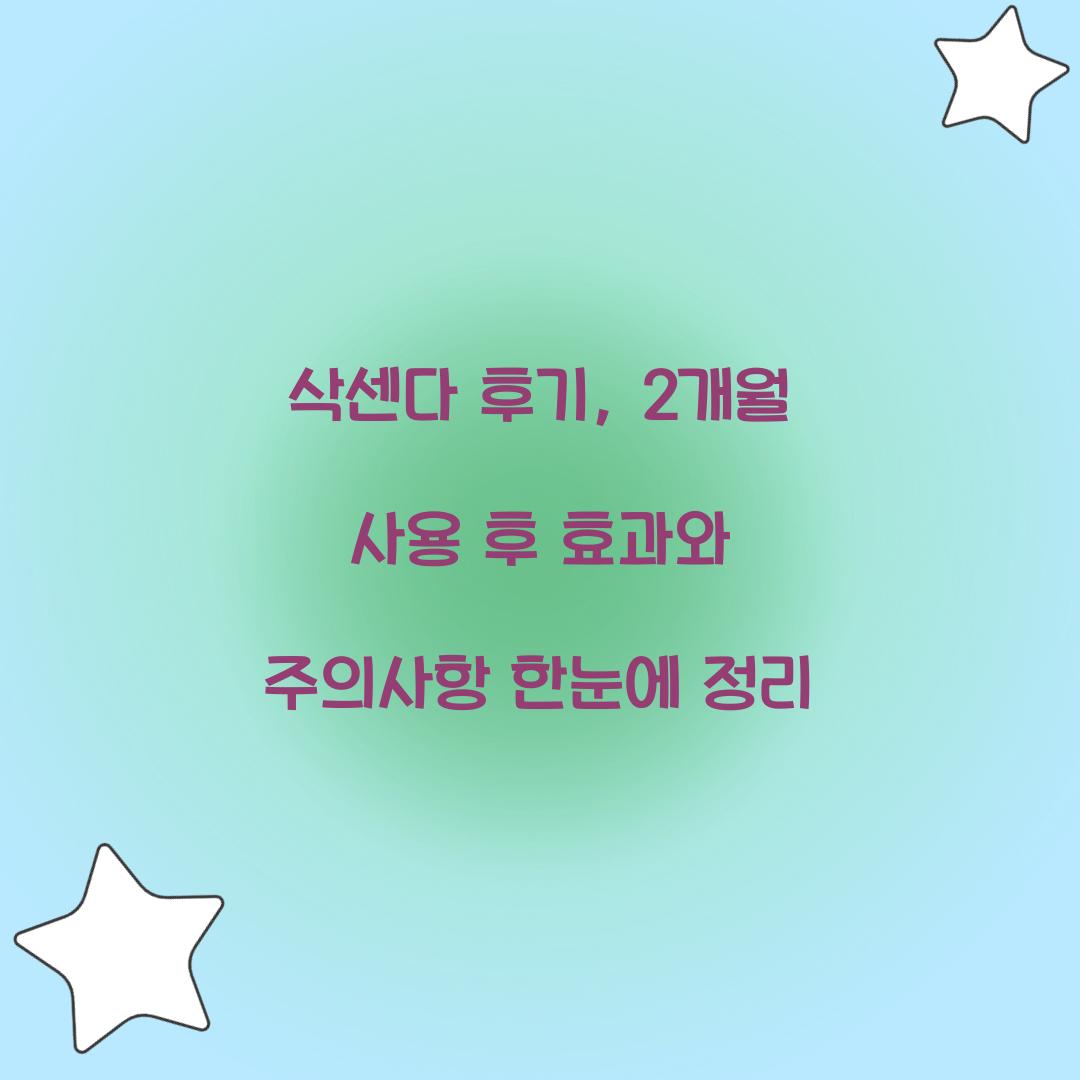 삭센다 후기