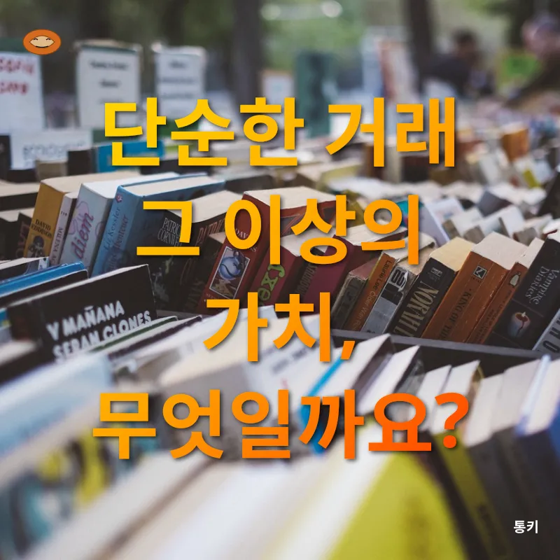 중고서점의 가치_1