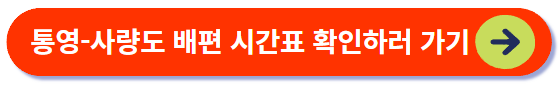 사량도 배편 시간표 확인하기