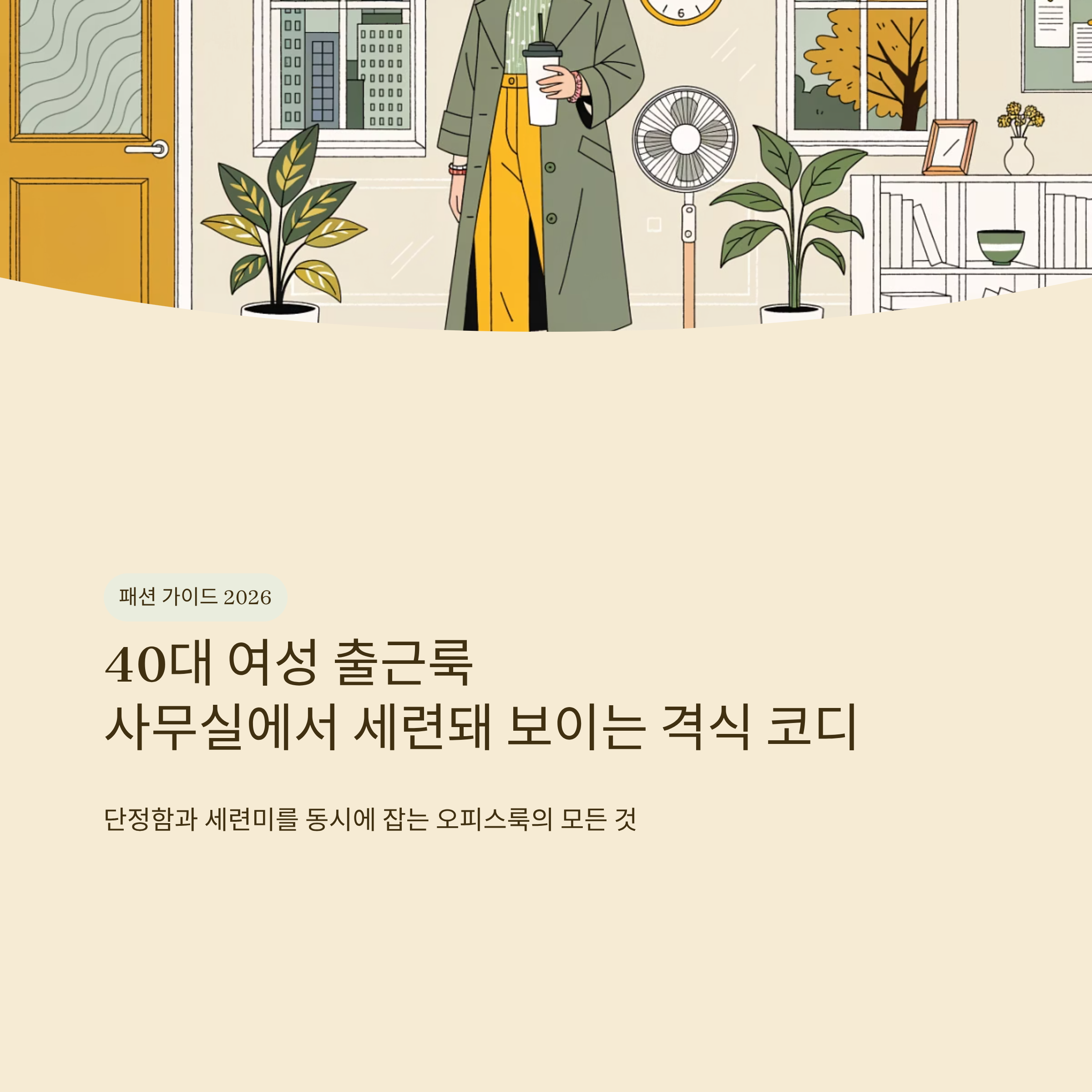 40대 여성 출근룩 사무실에서 세련돼 보이는 격식 코디