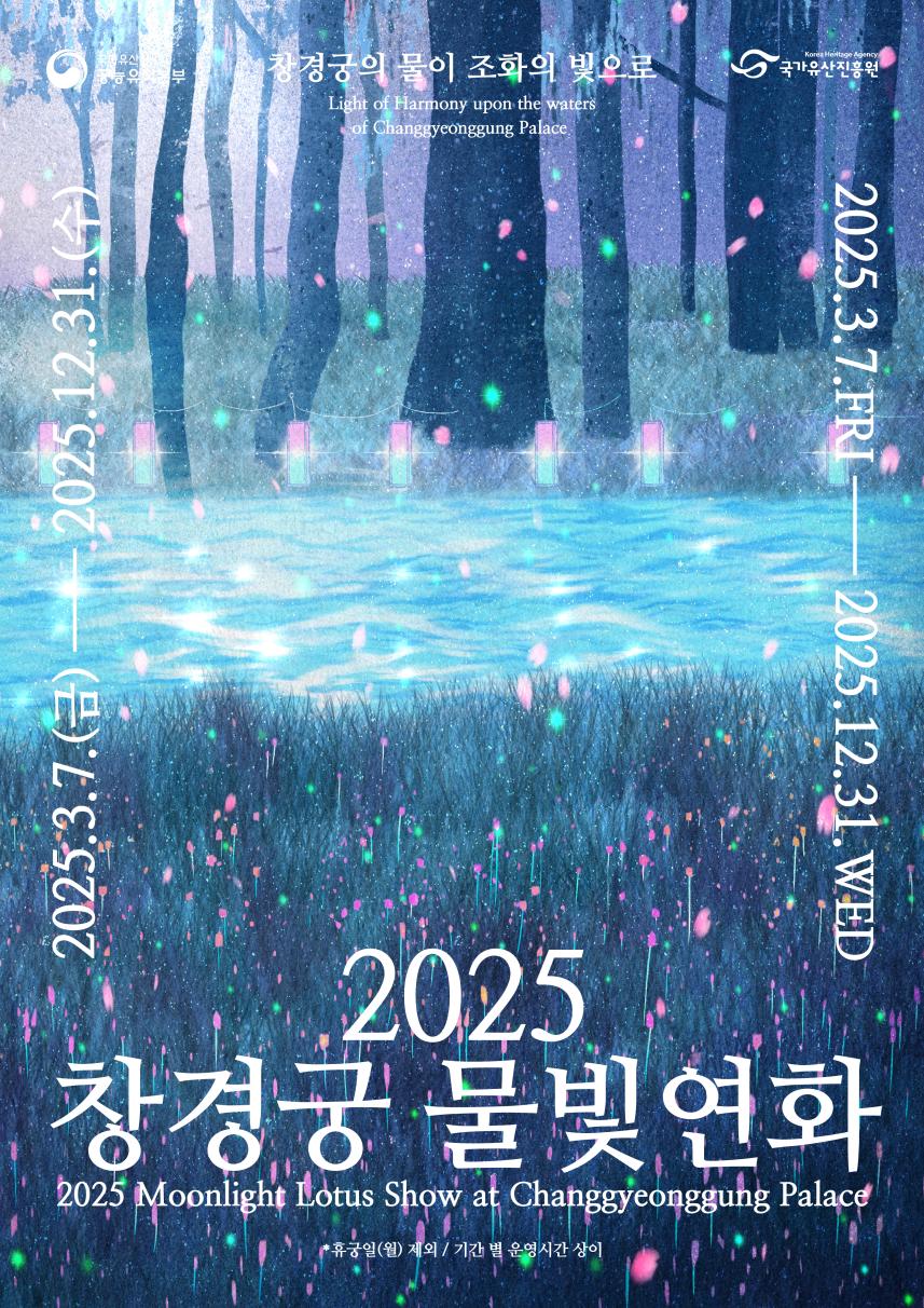 2025 창경궁 물빛연화 행사 포스터