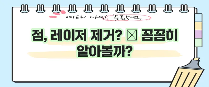 얼굴 점 레이저 제거 A부터 Z까지 확실하게 알아보자!