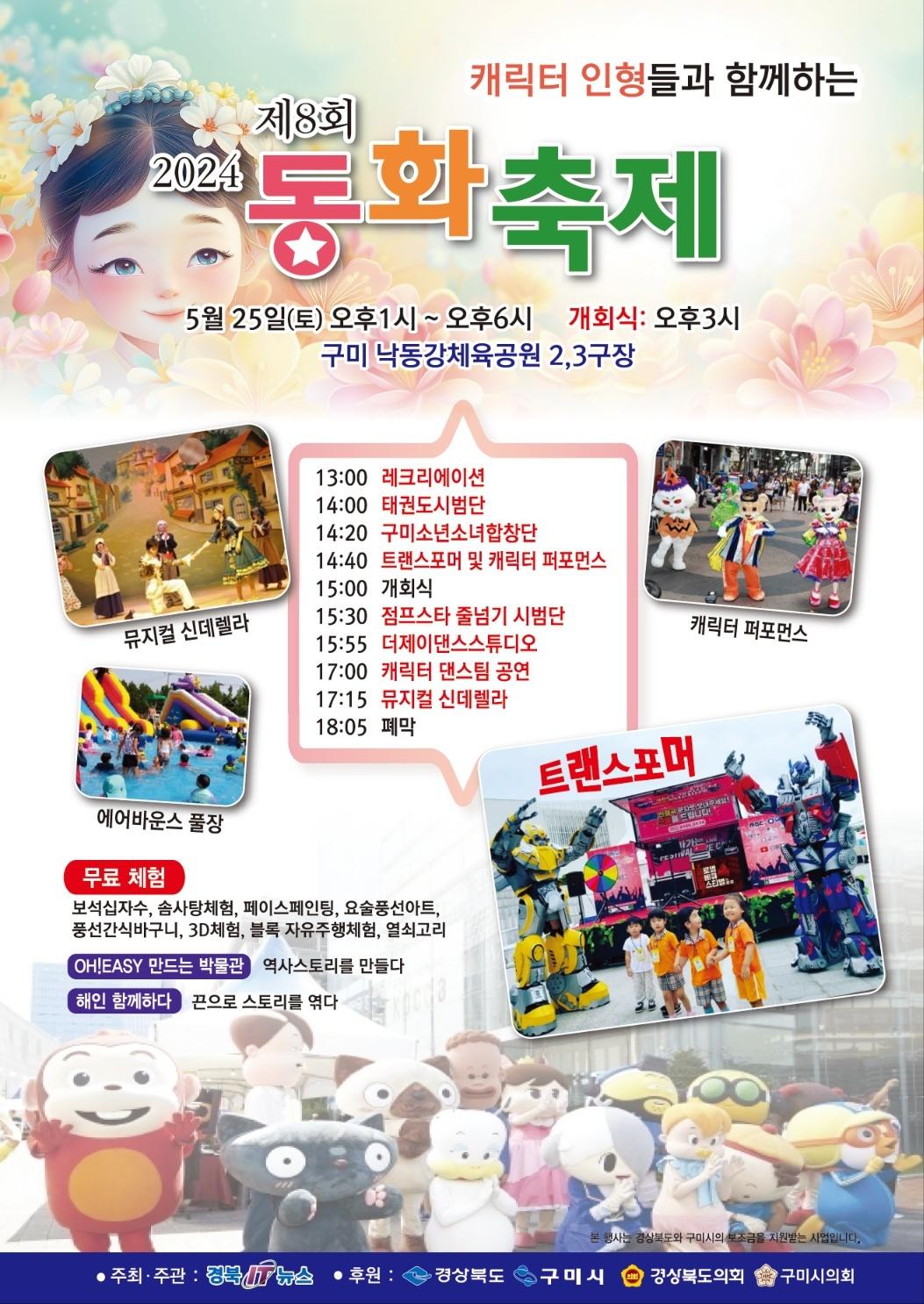 2024 제8회 동화축제 포스터