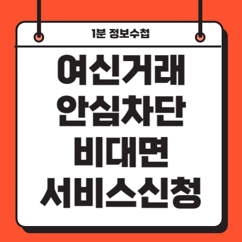 여신거래 안심차단 서비스 신청 단점 비대면 방법