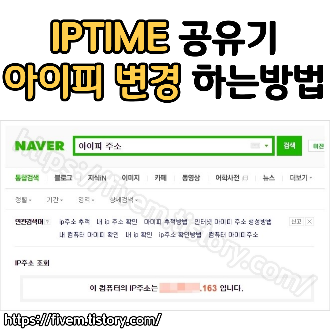 IPTIME 공유기 IP주소 변경 방법