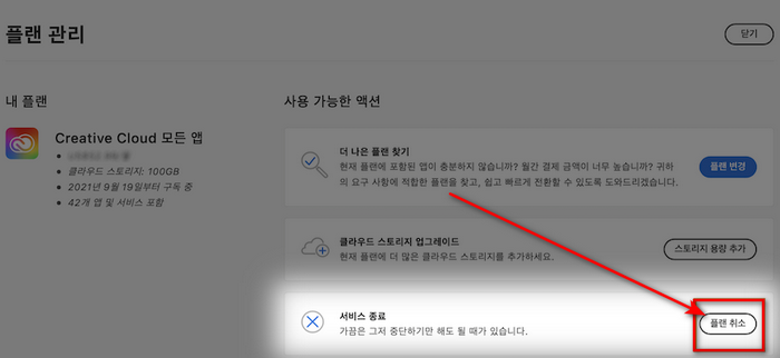 어도비-플랜관리-취소버튼