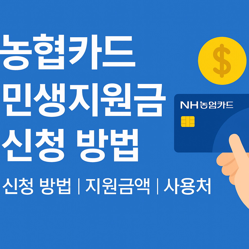 농협카드-민생지원금-신청-방법-썸네일