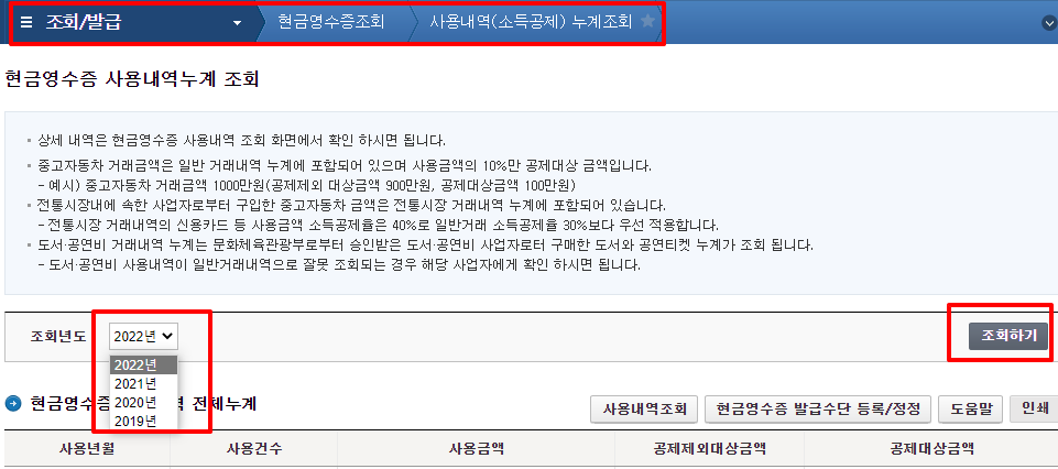 홈택스 현금영수증 결과 조회