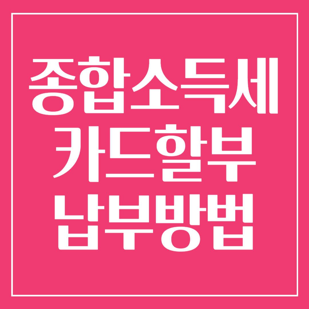 종합소득세 카드할부 납부방법