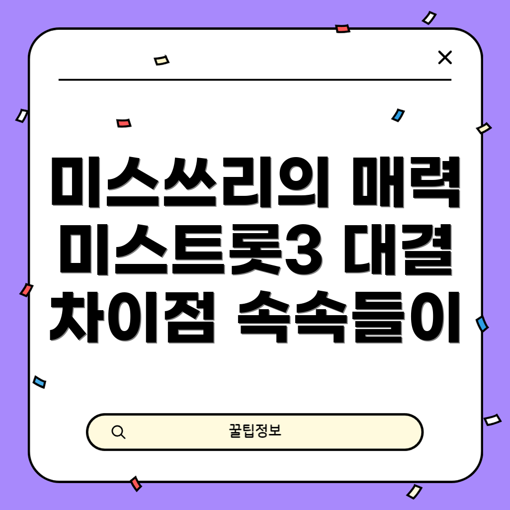 미스쓰리와 미스트롯3의 차이점