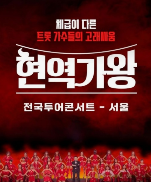 2024년 현역가왕 전국투어 