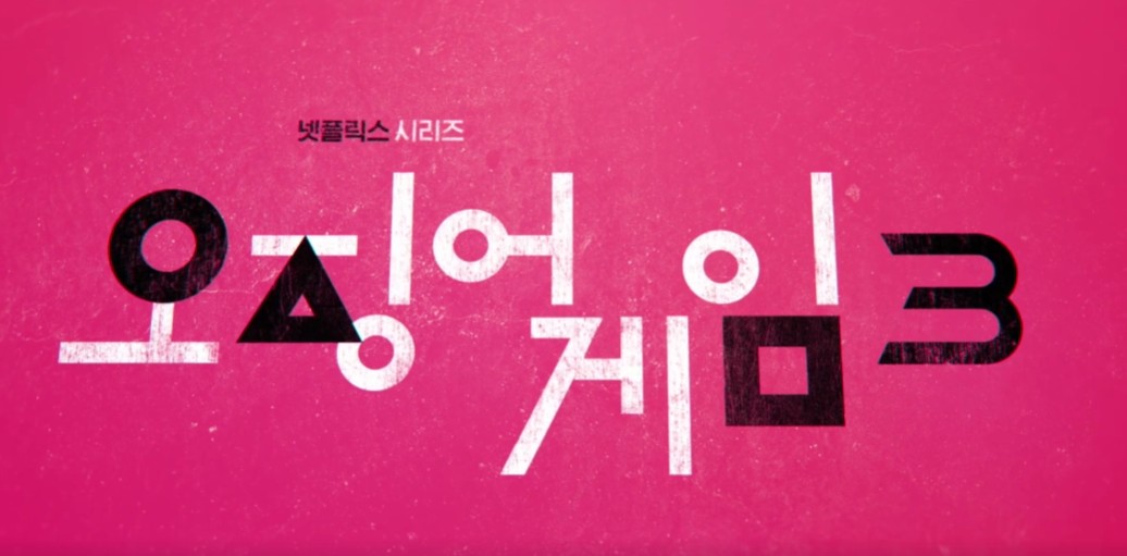 오징어 게임 시즌3 - 출연진&#44; 예고편&#44; 공개일 총정리&#44; 출처: 넷플릭스