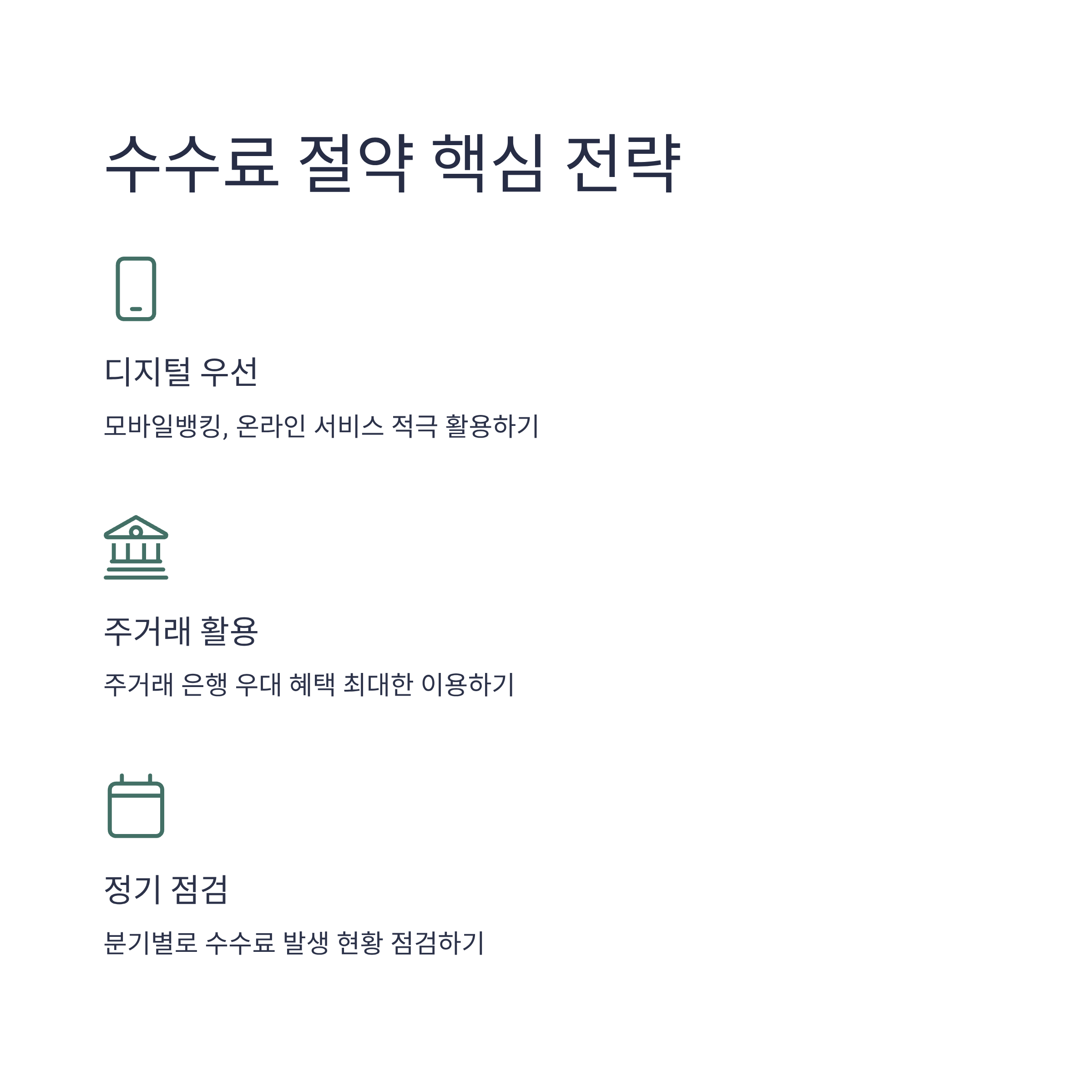 금융상품 수수료 절약 전략