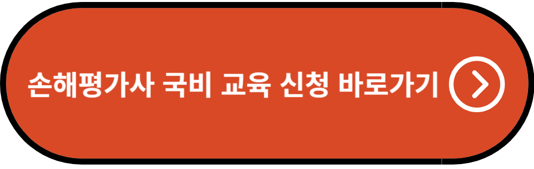 손해평가사 국비 교육 신청 바로가기