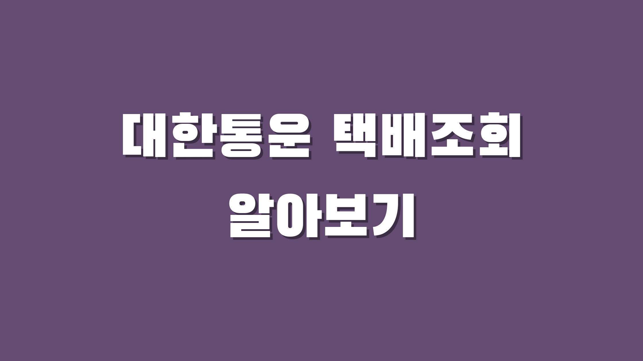 대한통운 택배조회
