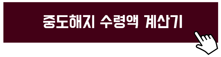 내일채움공제 중도해지