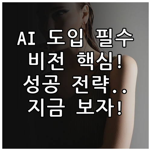 AI 도입 성공을 위한 명확한 비전 ..