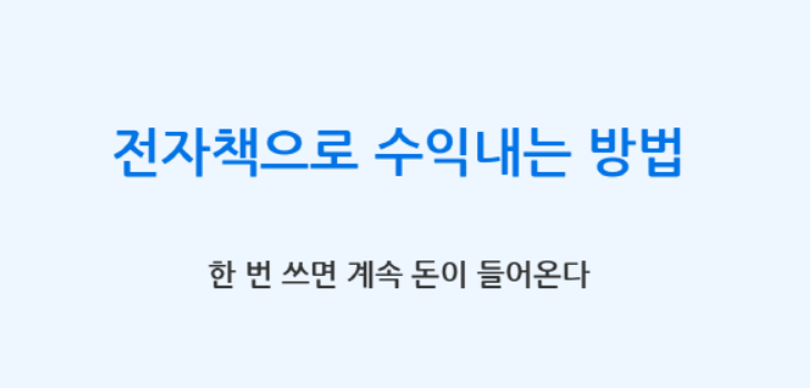 전자책으로 수익내는 법