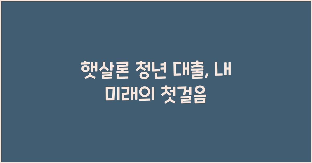 햇살론 청년 대출