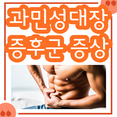 과민성 대장 증후군 증상
