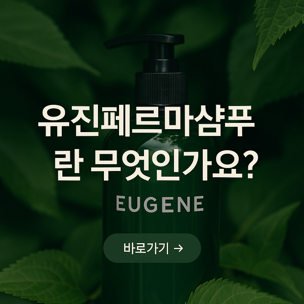 유진페르마샴푸 총정리