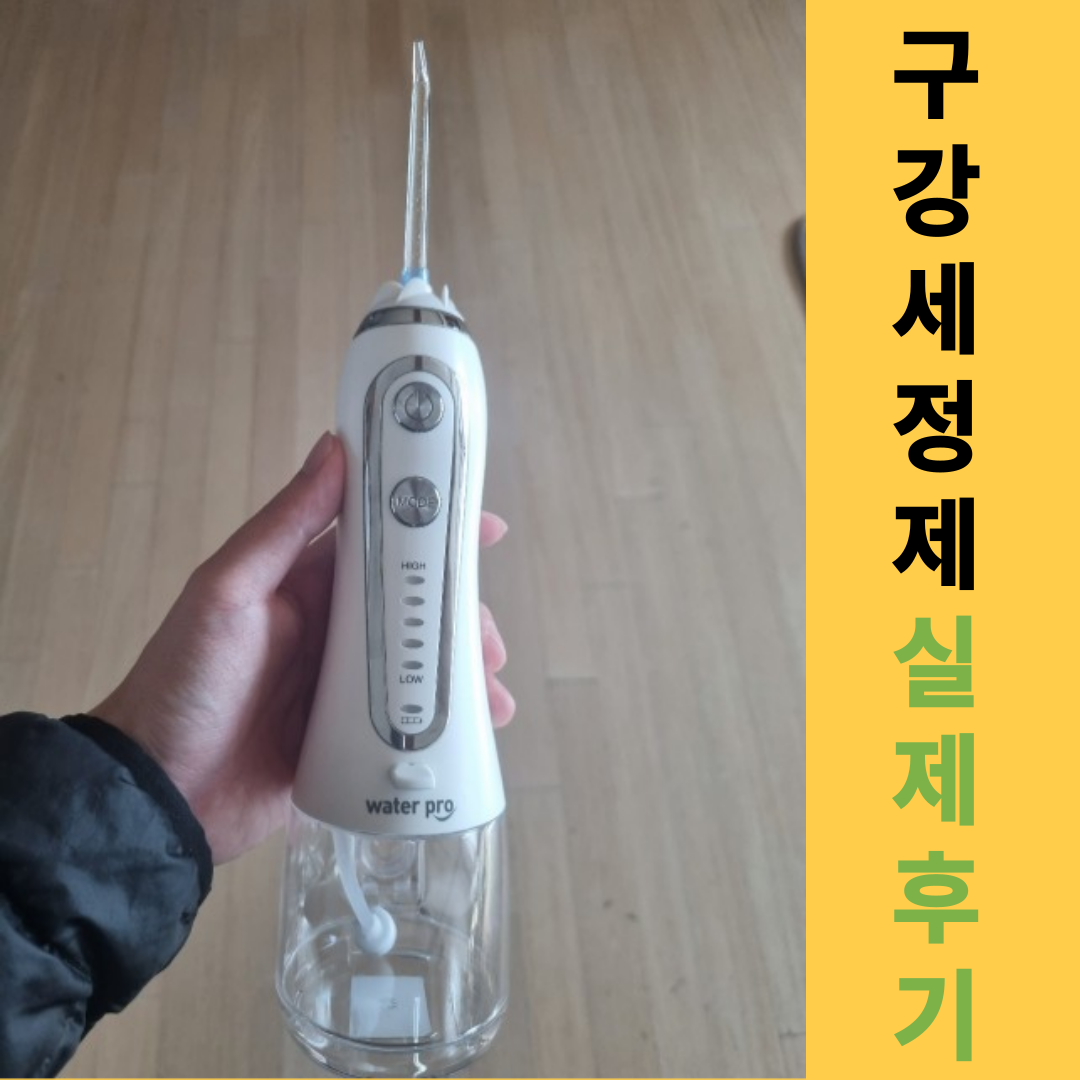 구강세정제 실제후기 사진