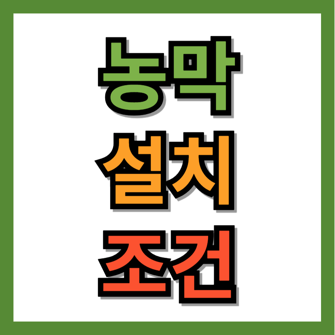 농막 설치 조건