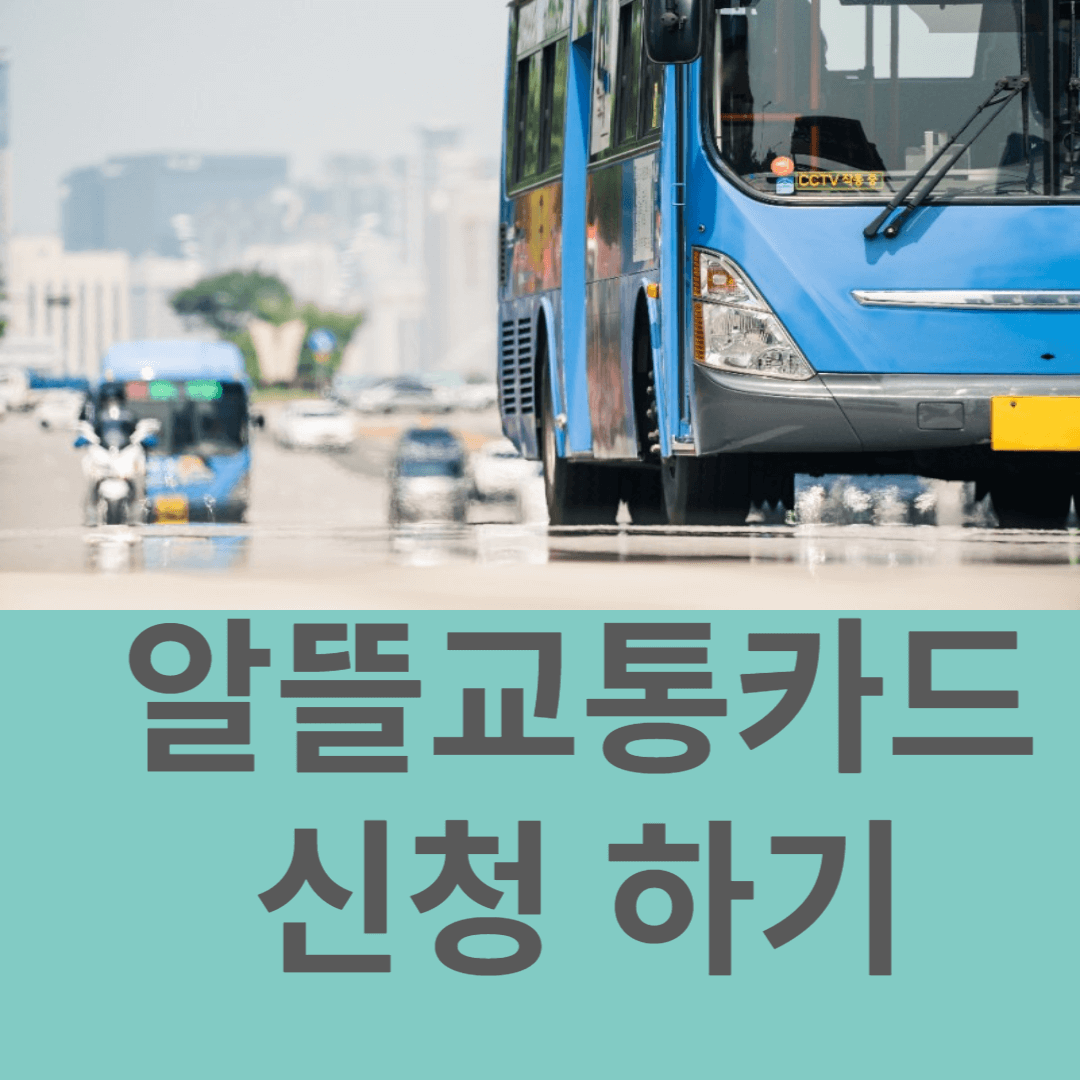 알뜰교통카드 신청하기